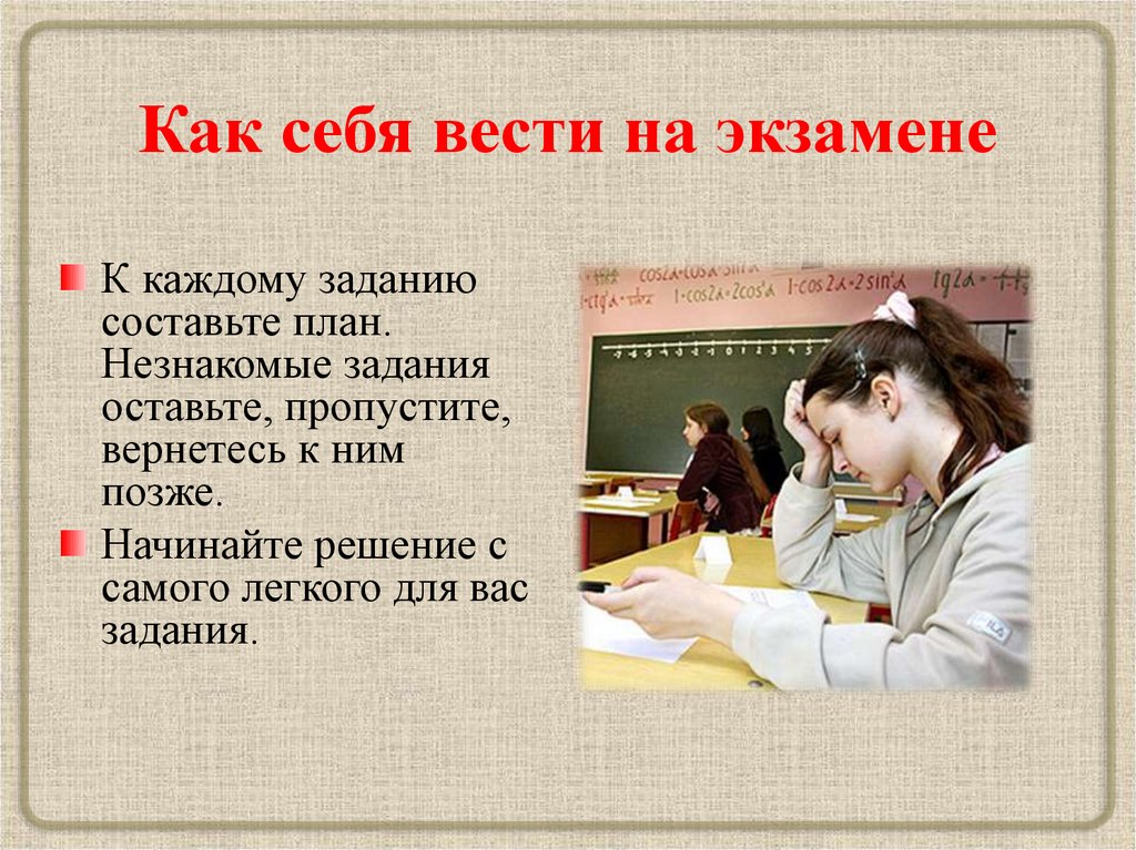 Как себя вести на экзамене