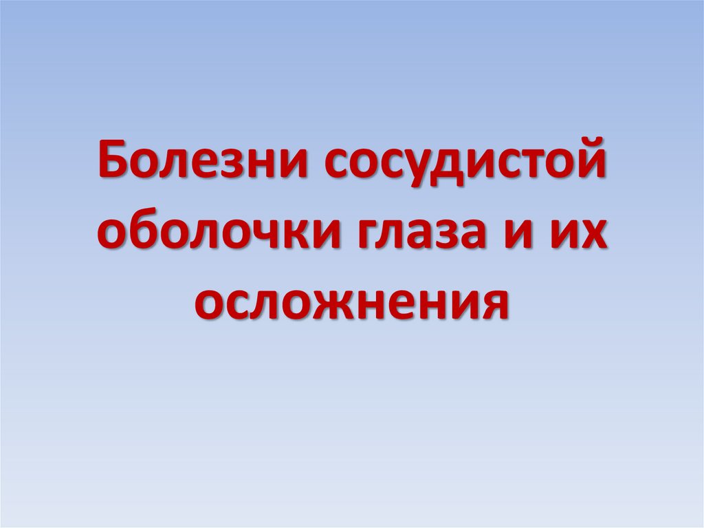 Заболевания сосудистой оболочки глаза презентация