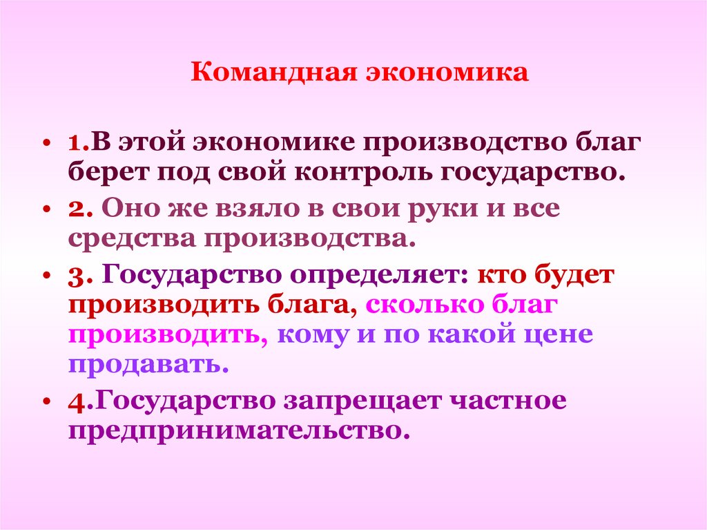 В рыночной экономике в отличие от командной принимаются четкие государственные планы по выпуску