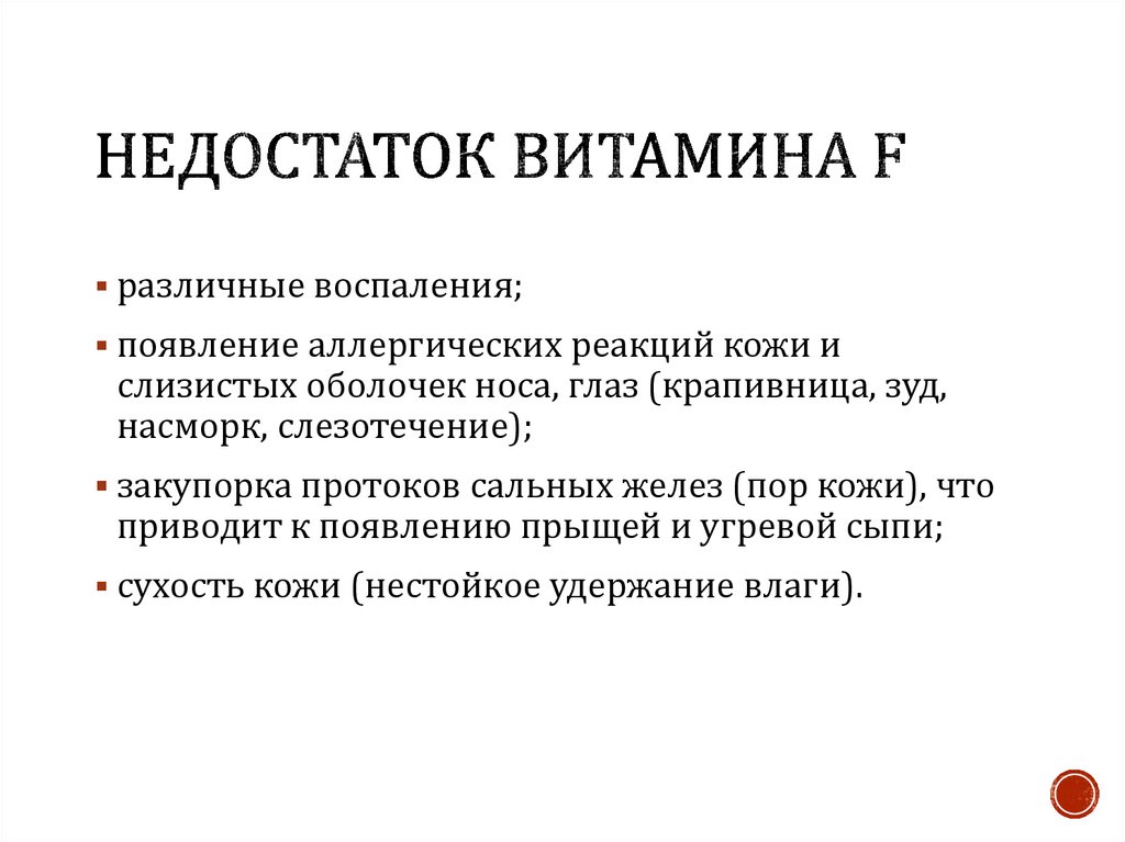 Витамин f презентация