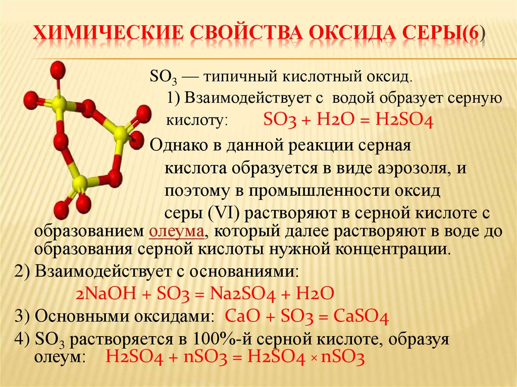 Формула основания оксида серы. Химические свойства so2 и сернистой кислоты. Химические свойства кислот h2so3. Химические свойства оксида серы so2. Химические свойства оксид серы vi серная кислота.