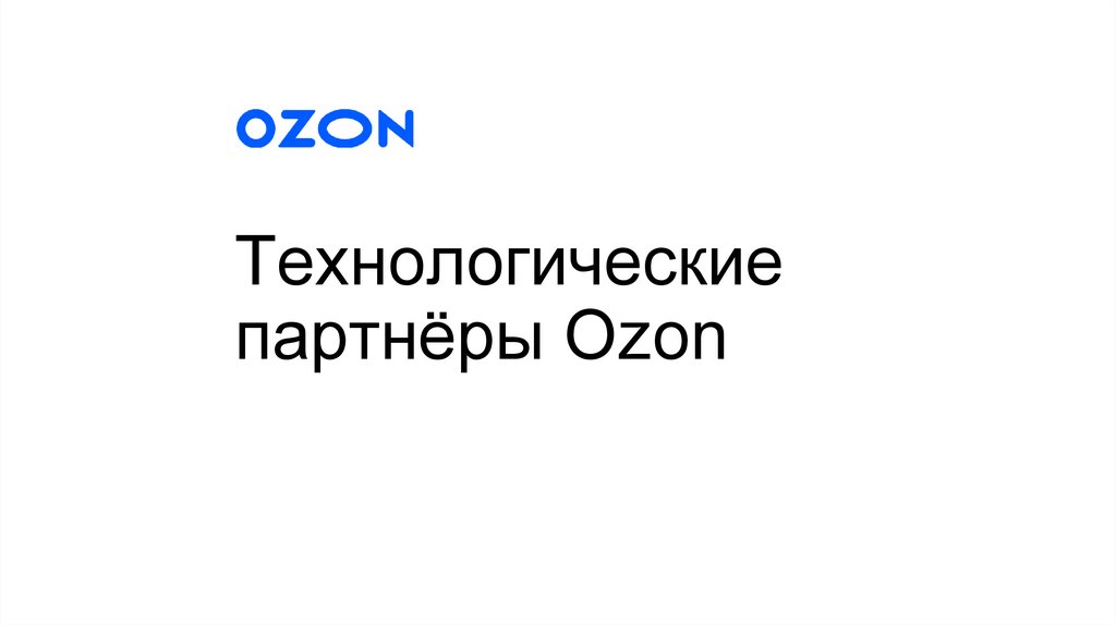 Озон ответы на тест прием. Технологический партнер OZON. Тех партнерство Озон. Озон партнеры. Озон и партнеры картинки.