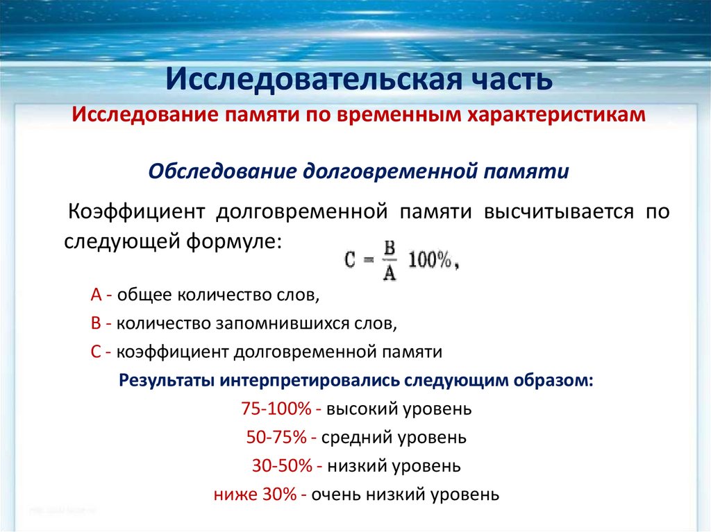 Исследование памяти школьников