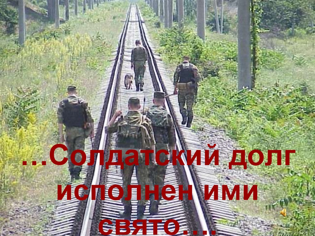 …Солдатский долг исполнен ими свято….