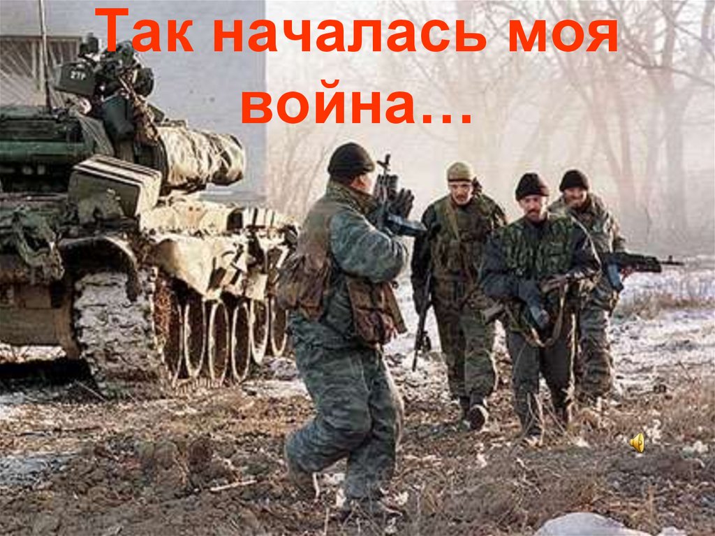 Так началась моя война…
