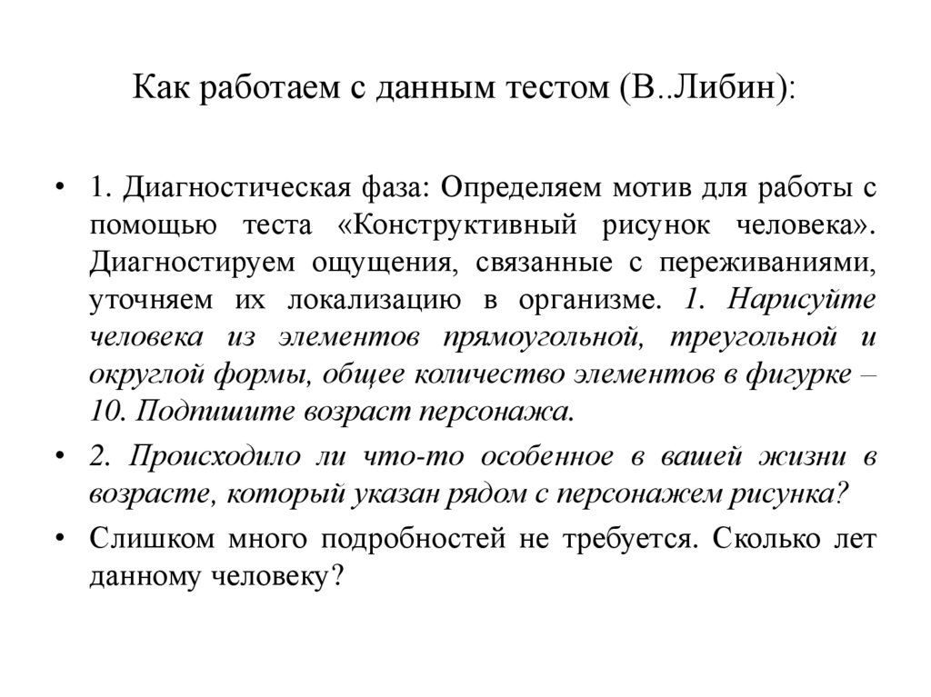 Как работаем с данным тестом (В..Либин):