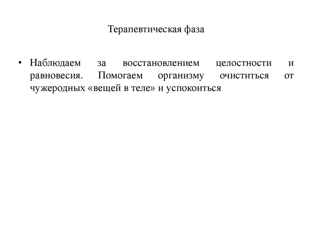 Терапевтичеcкая фаза