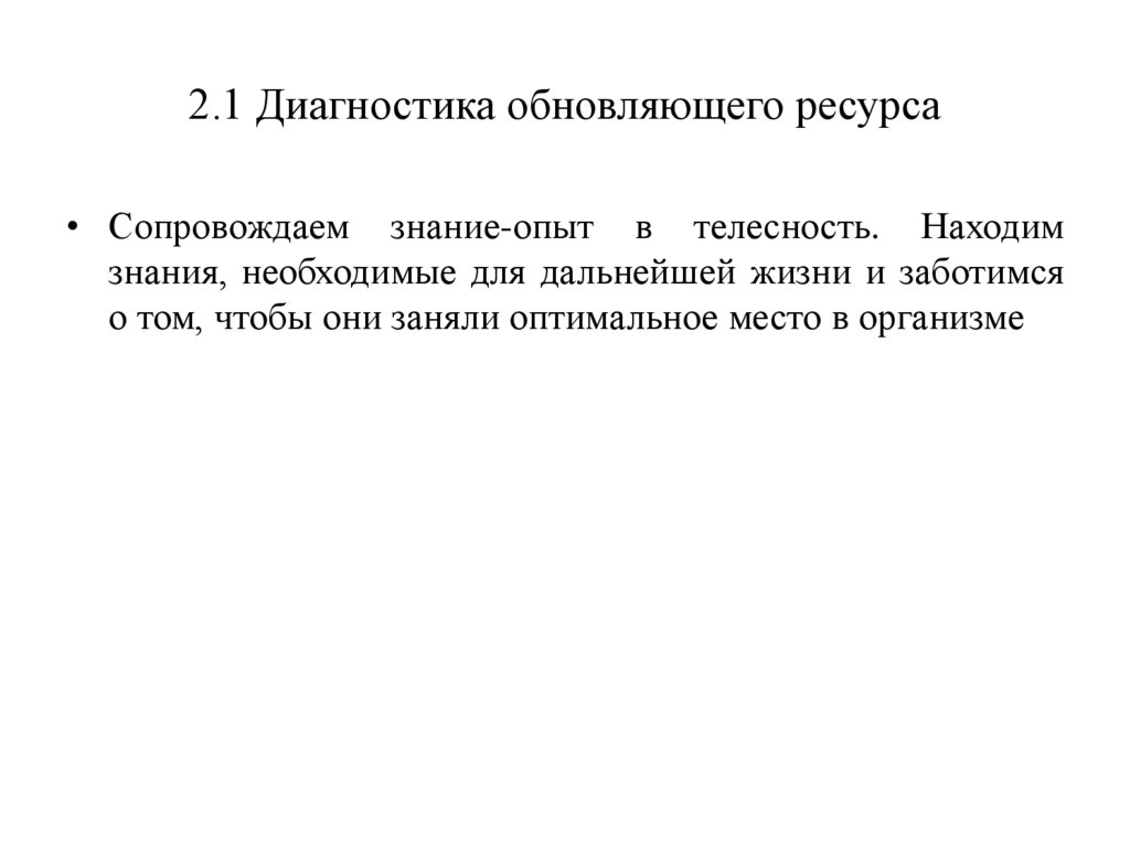 2.1 Диагностика обновляющего ресурса
