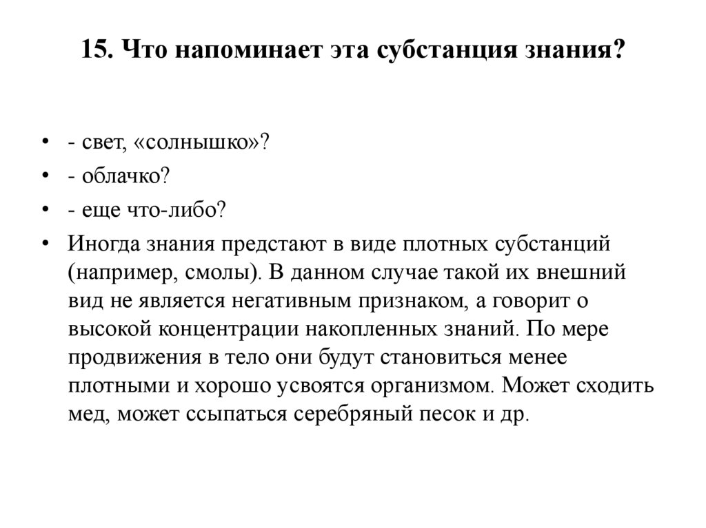 15. Что напоминает эта субстанция знания?