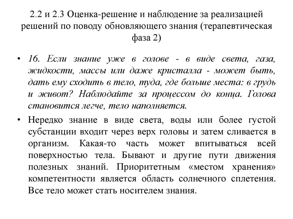 2.2 и 2.3 Оценка-решение и наблюдение за реализацией решений по поводу обновляющего знания (терапевтическая фаза 2)