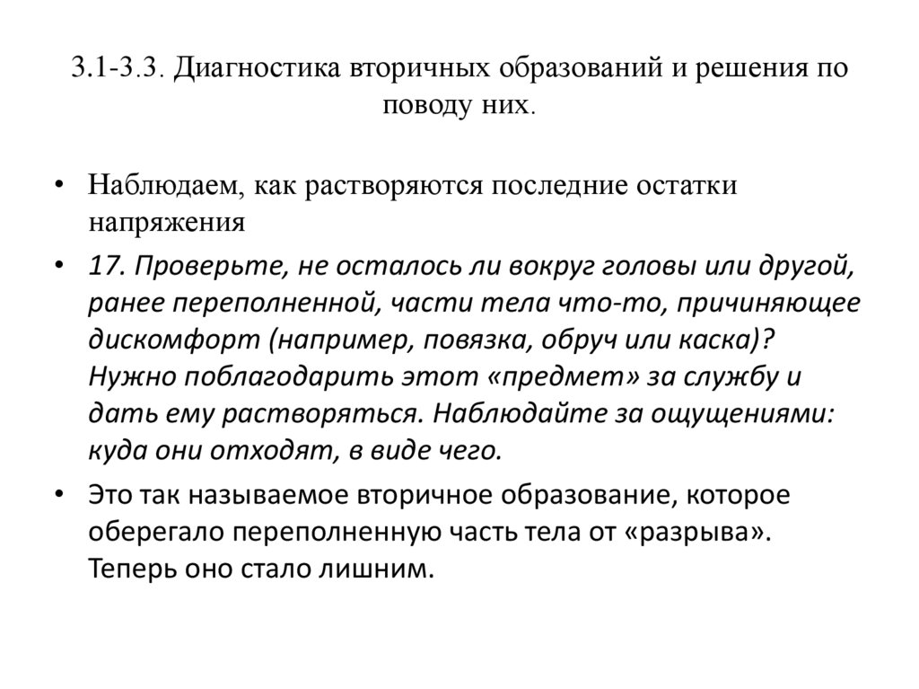 3.1-3.3. Диагностика вторичных образований и решения по поводу них.