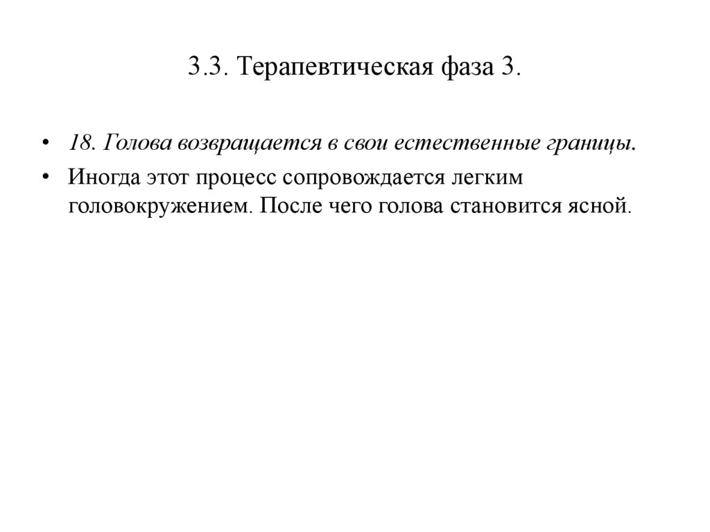 3.3. Терапевтическая фаза 3.