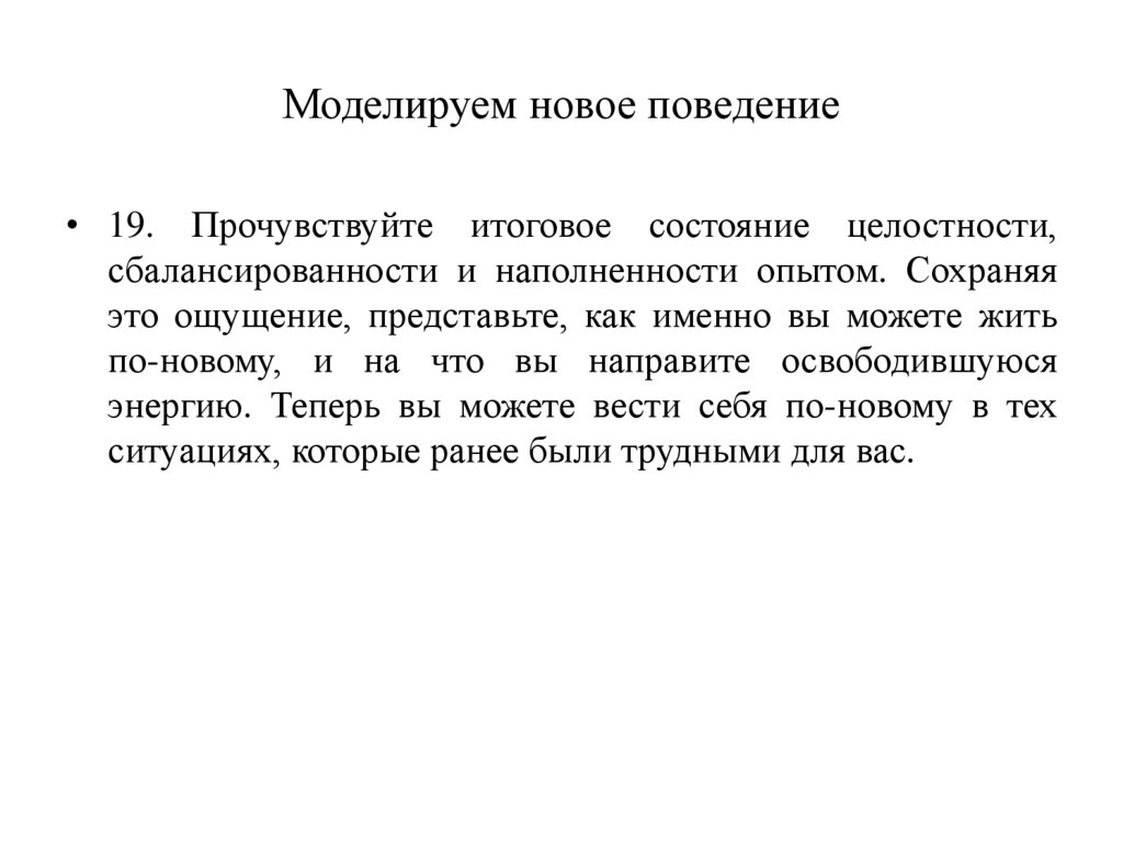 Моделируем новое поведение