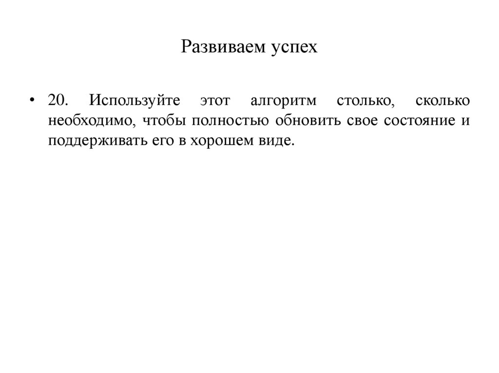 Развиваем успех