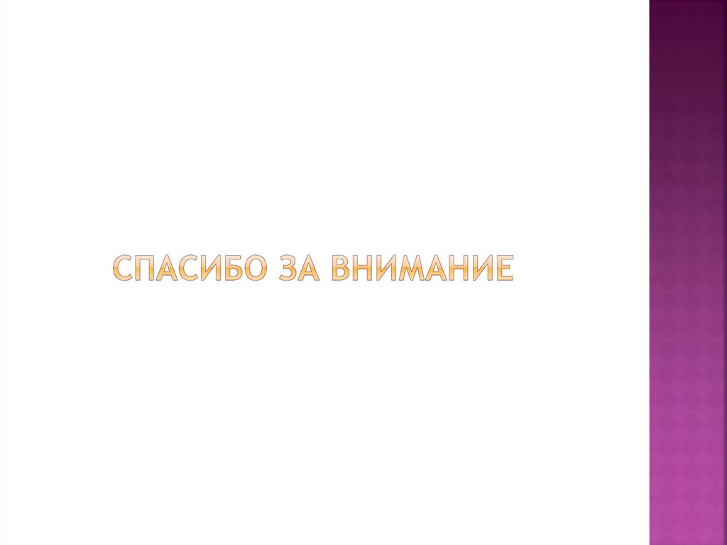 Спасибо за внимание