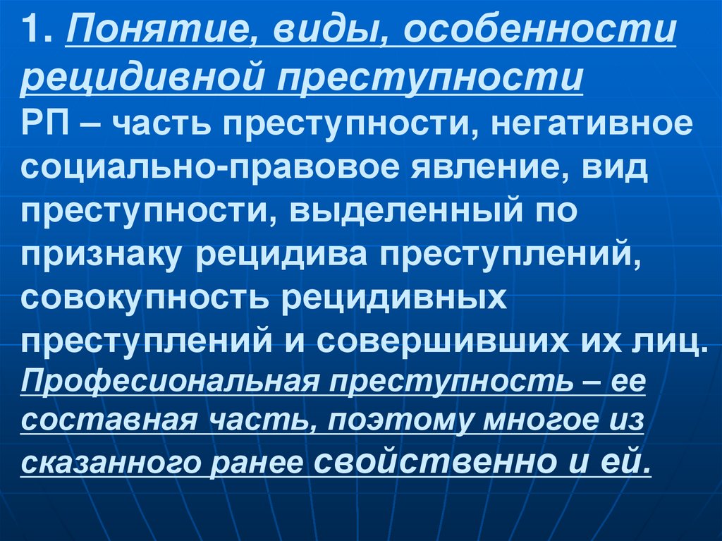 Рецидив преступлений презентация. Личность рецидивного преступника. Характеристика рецидивной преступности.