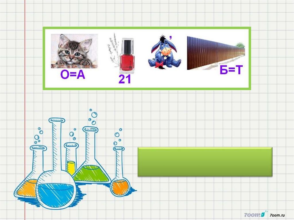 Игра по химии 7 класс презентация