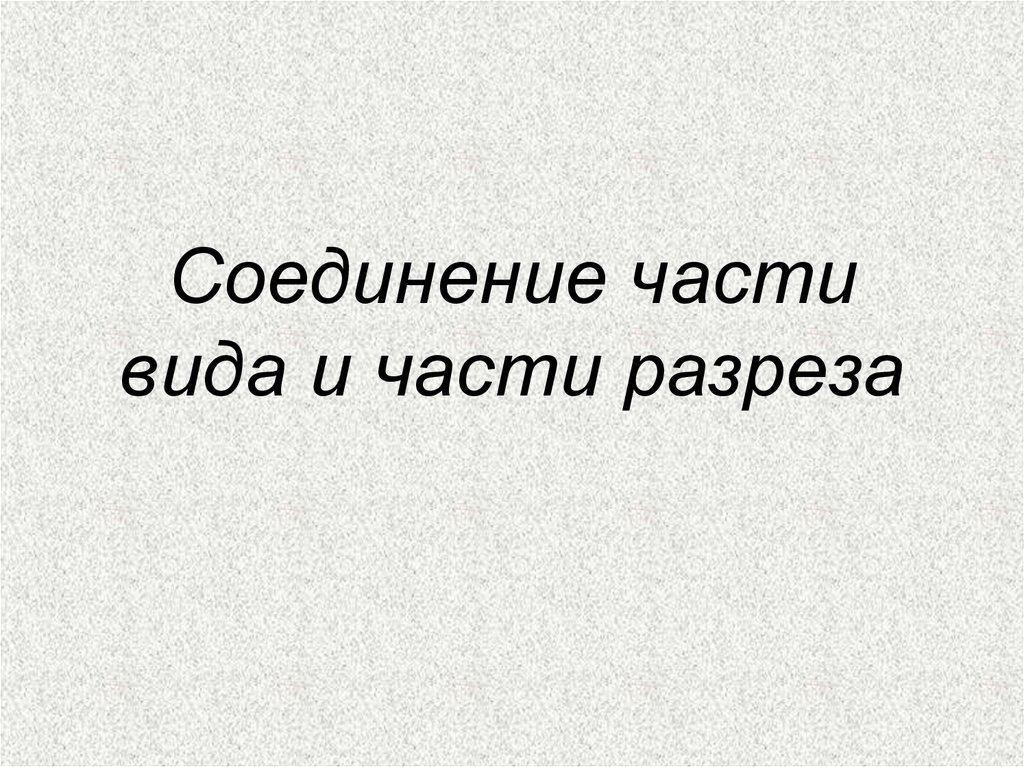 Большей частью в виде