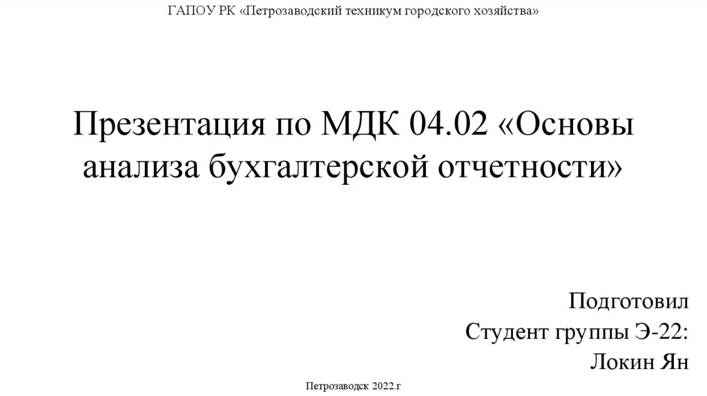 Основы анализа бухгалтерской отчетности - презентация онлайн