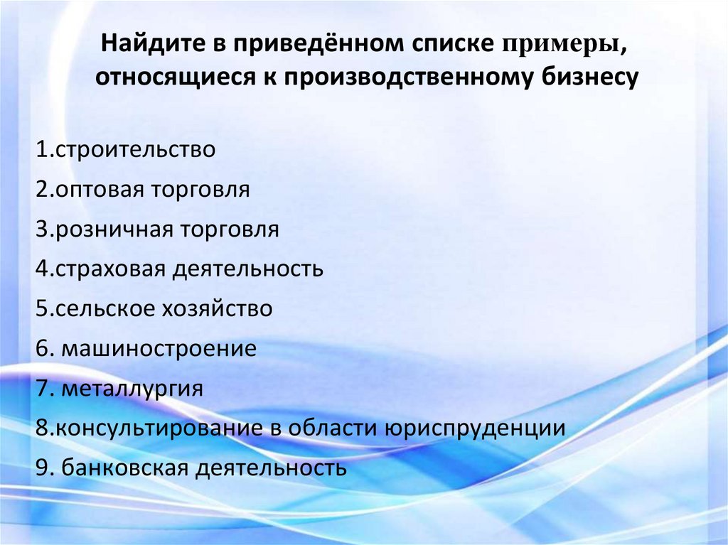 Для чего используют списки приведите примеры. Найдите в списке примеры деятельности. Найдите в приведённом списке примеры деятельности.. Найдите в приведенном ниже списке примеры деятельности. Найдите в приведенном списке примеры услуг.