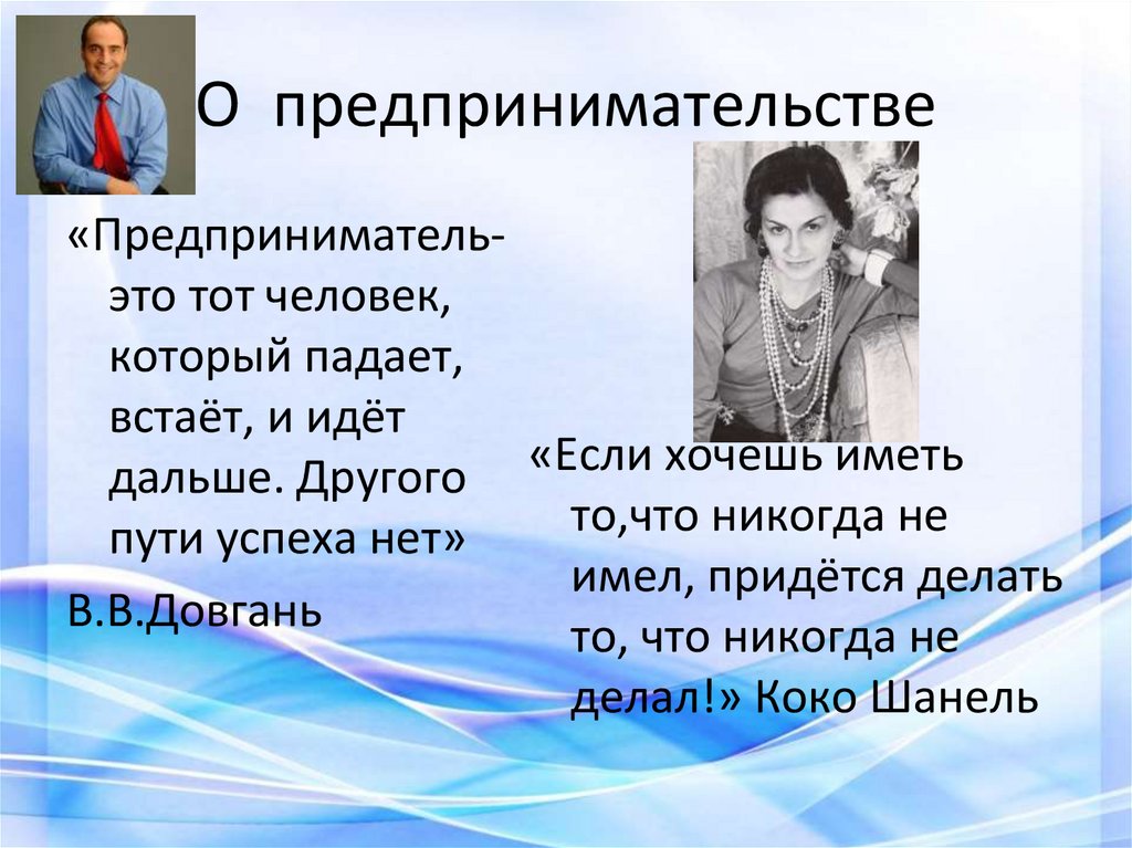 О предпринимательстве