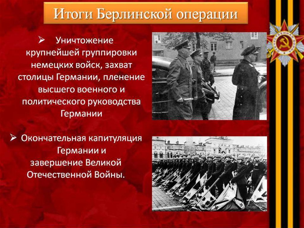 Презентация берлинская операция 1945