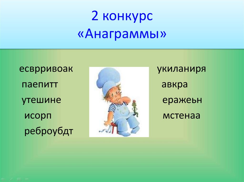 Анаграмма свежий выпуск. Анаграммы. Конкурс анаграмма. Игра анаграмма. Анаграммы по профессиям.