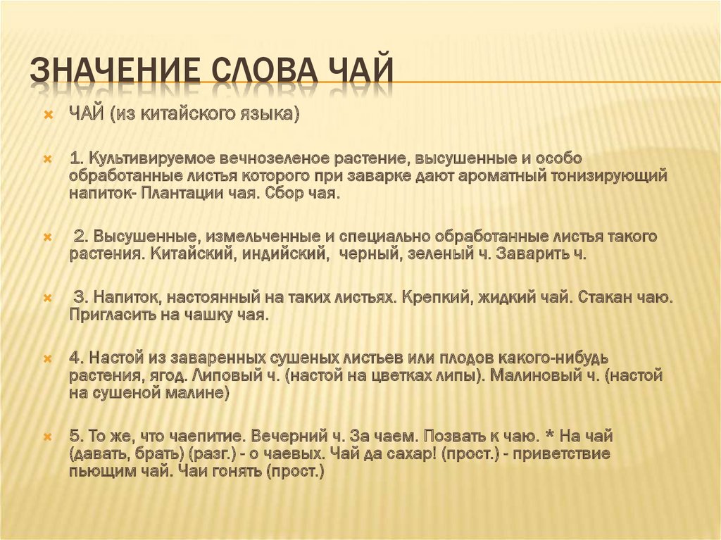 Значение слова ЧАЙ