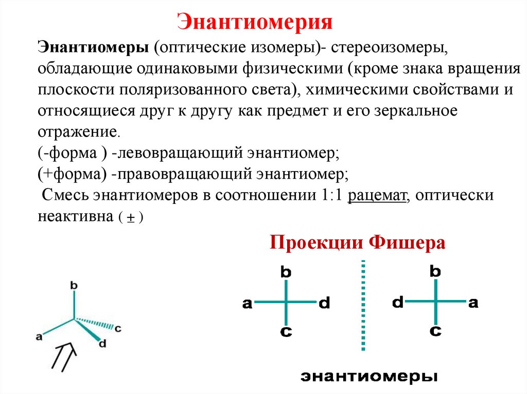 Энантиомерия Энантиомеры (оптические изомеры)- стереоизомеры, обладающие одинаковыми физическими (кроме знака вращения
