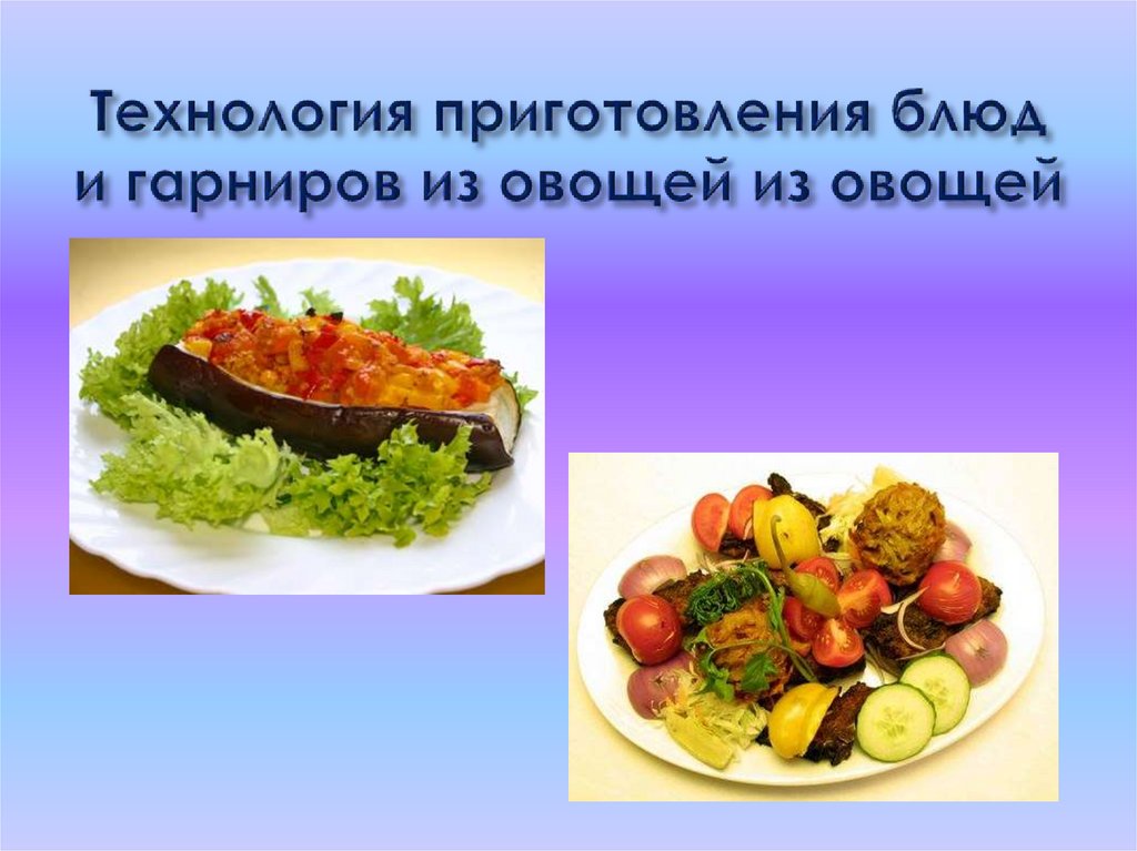 Приготовление сложных блюд из овощей