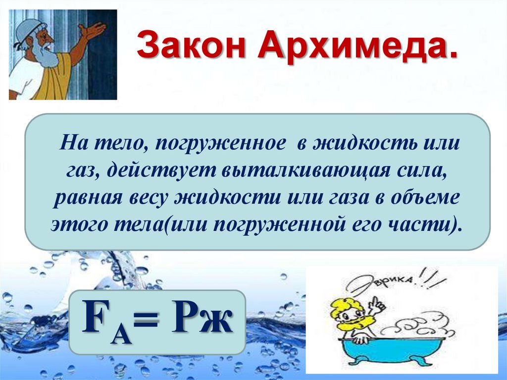 Презентация сила архимеда 7. Выталкивающая сила закон Архимеда 7 класс. Закон Архимеда 7 класс физика. Физика 7 класс Выталкивающая сила закон Архимеда. Сила Архимеда закон Архимеда 7 класс физика.