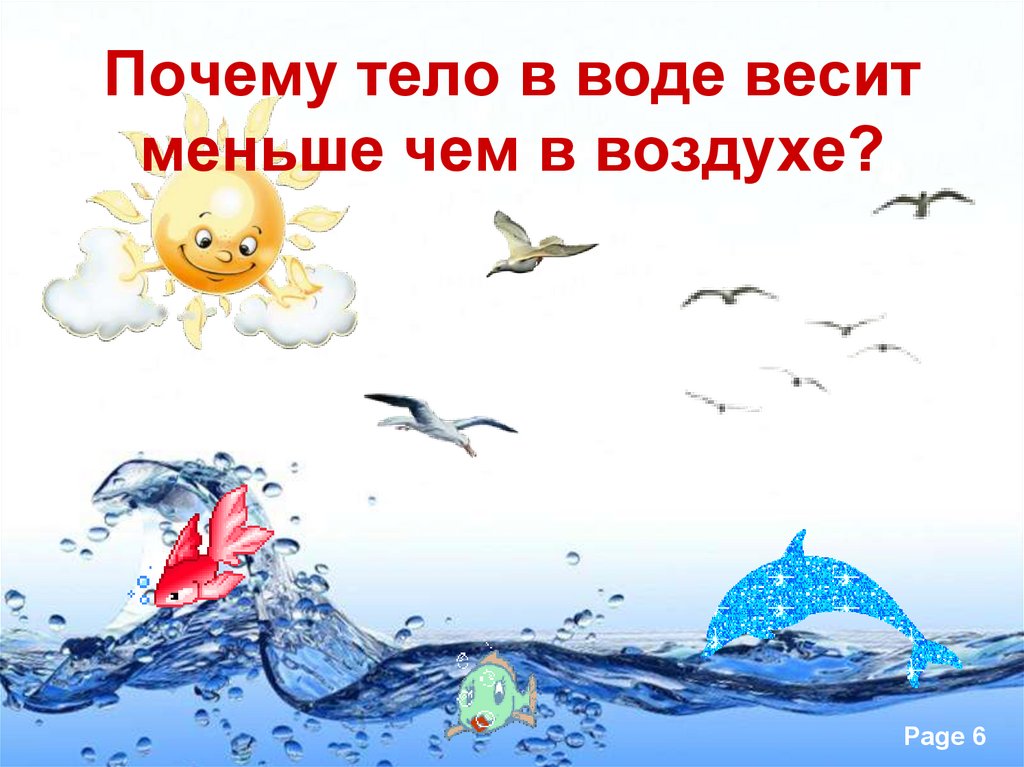 В воде вес легче. Почему вес в воде меньше чем в воздухе. Тела в воде весит меньше. Закончить предложение в воде. Меньше весит.