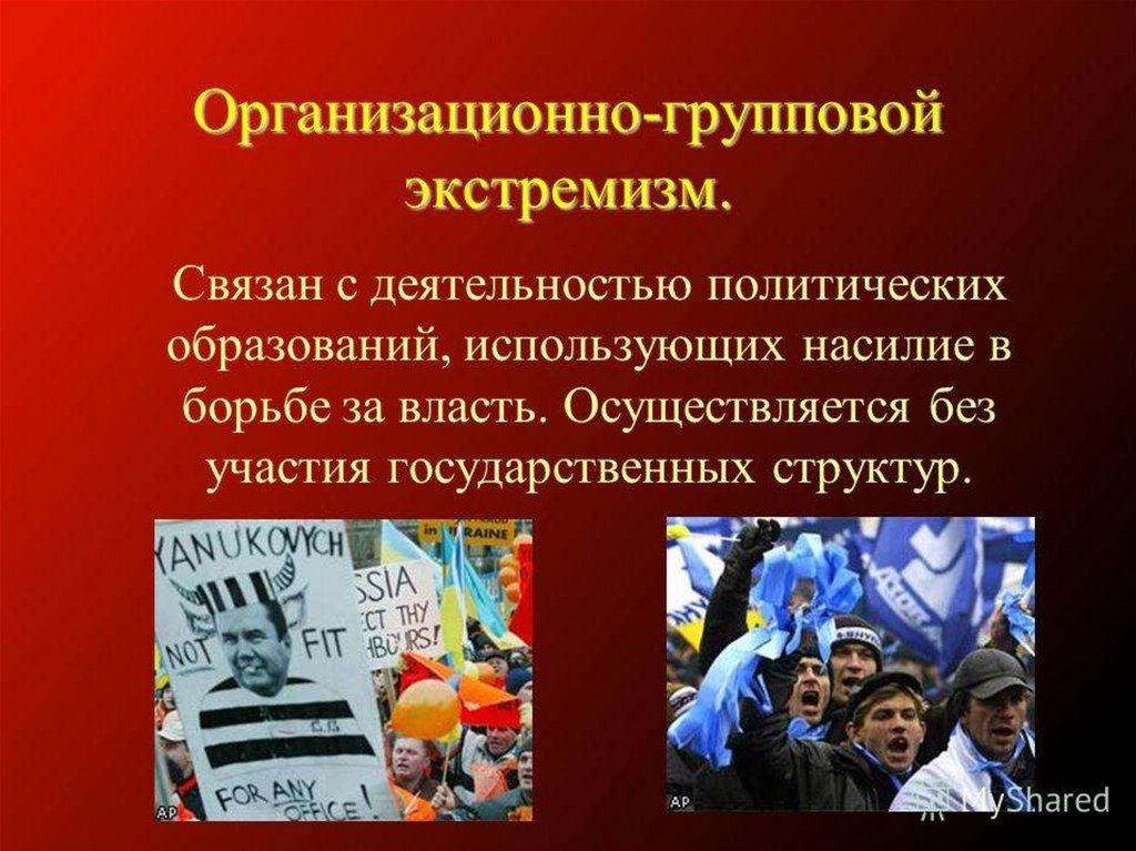 Основы противодействия экстремизму презентация