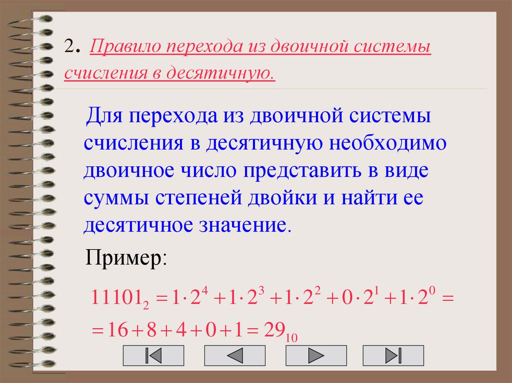 2. Правило перехода из двоичной системы счисления в десятичную.