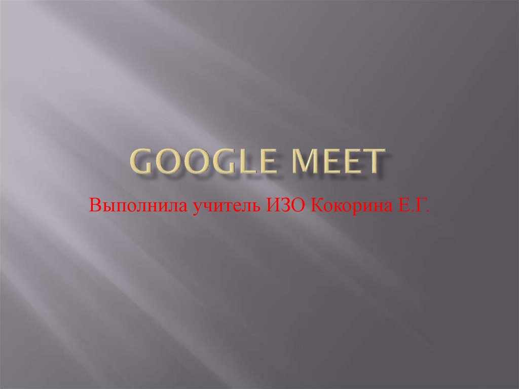 Google meet презентация