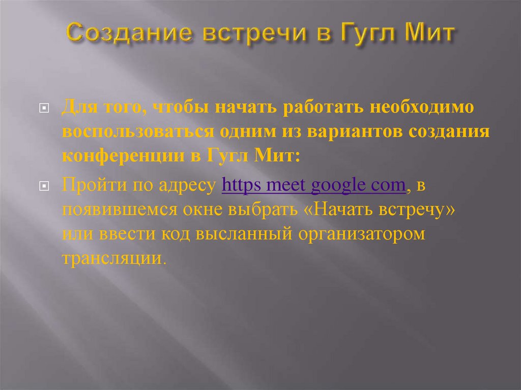 Презентация гугл мит