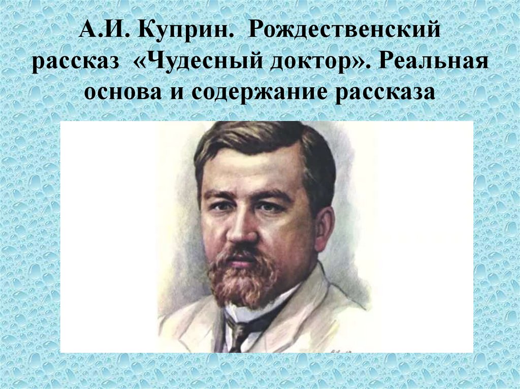 А.И. Куприн. Рождественский рассказ «Чудесный доктор» - презентация онлайн