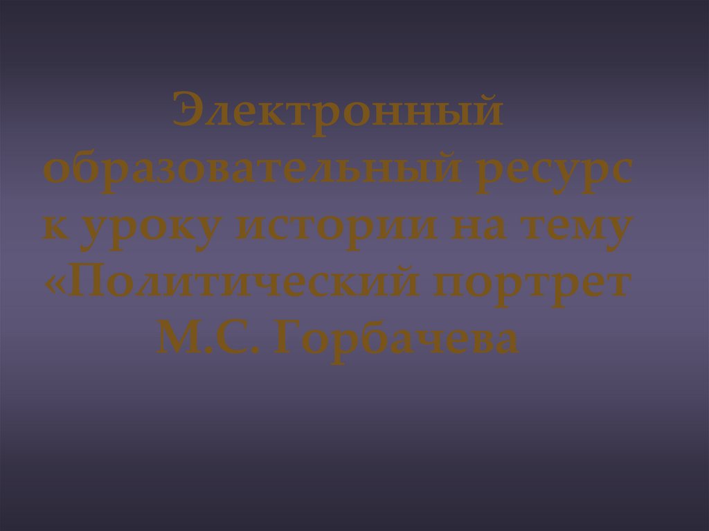 Презентация горбачева ольга геннадьевна