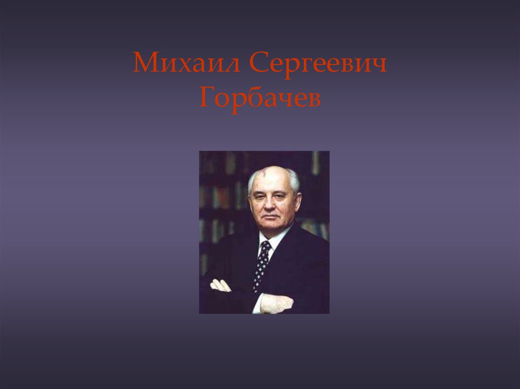 Горбачев презентация по истории 11 класс