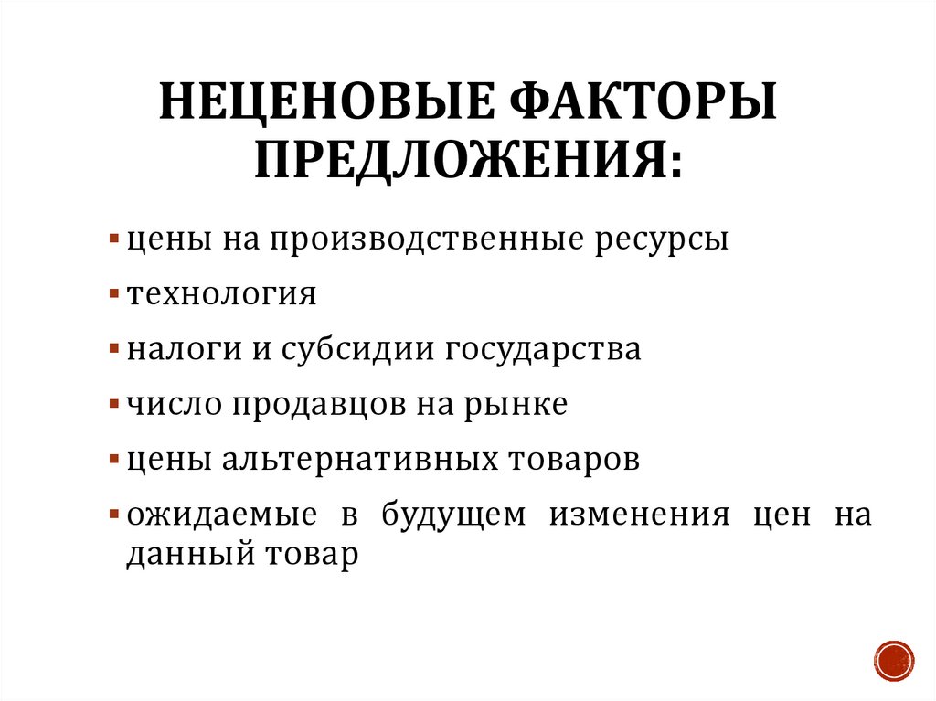 1 предложение факторы предложения