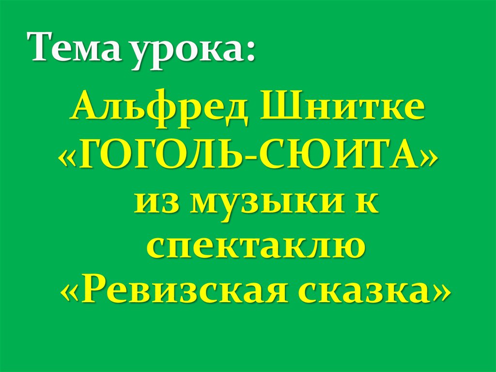 Музыка к спектаклю гоголь сюита