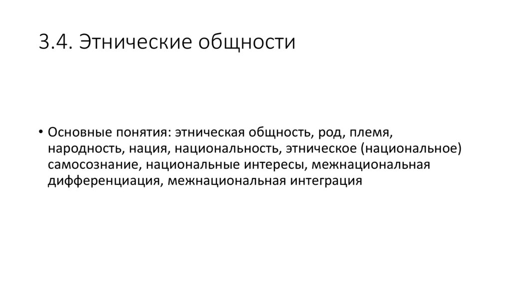 3.4. Этнические общности