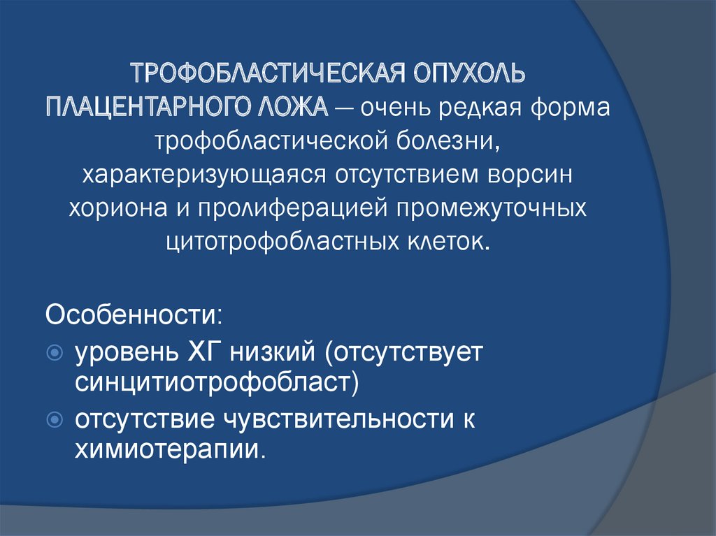 Трофобластические заболевания презентация