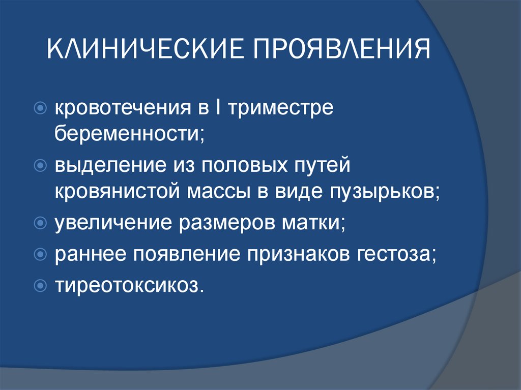 Трофобластическая болезнь гинекология. Трофобластическая болезнь презентация гинекология. Трофобластическая болезнь клинические рекомендации. Трофобластическая болезнь дифференциальная диагностика.