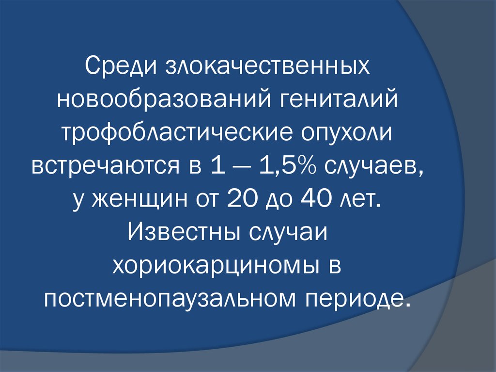 Трофобластическая болезнь гинекология презентация