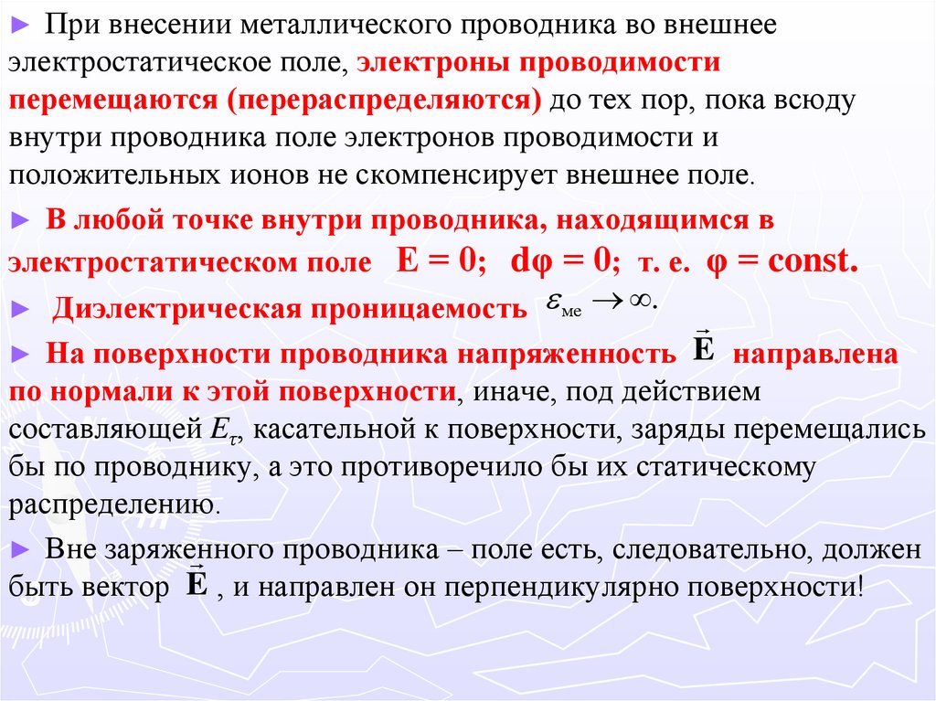 Свойства проводников. Проводники во внешнем электростатическом поле. При внесении металлического проводника. Напряженность и потенциал электростатического поля в проводнике. Свойства проводника в электрическом поле.