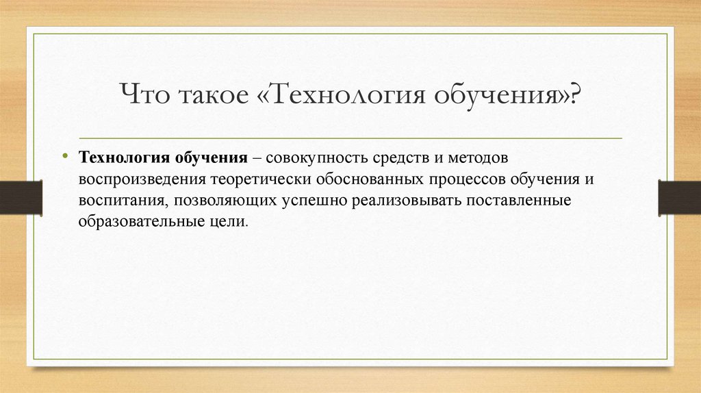 Что такое «Технология обучения»?