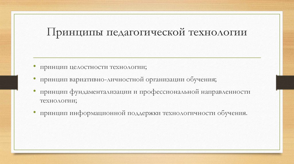 Принципы педагогической технологии