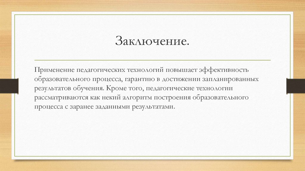 Заключение.