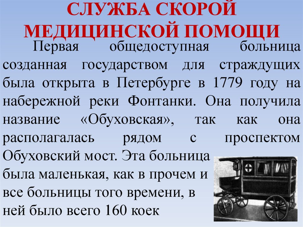 История помощи. Охарактеризуйте деятельность службы скорой медицинской помощи. История скорой медицинской помощи. Служба скорой медицинской помощи ОБЖ. История службы скорой медицинской помощи.